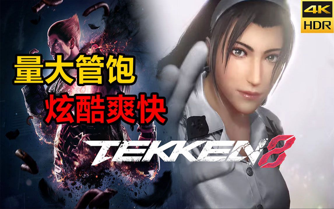 铁拳8 TEKKEN8 新人易上手 高手有乐趣(2024)