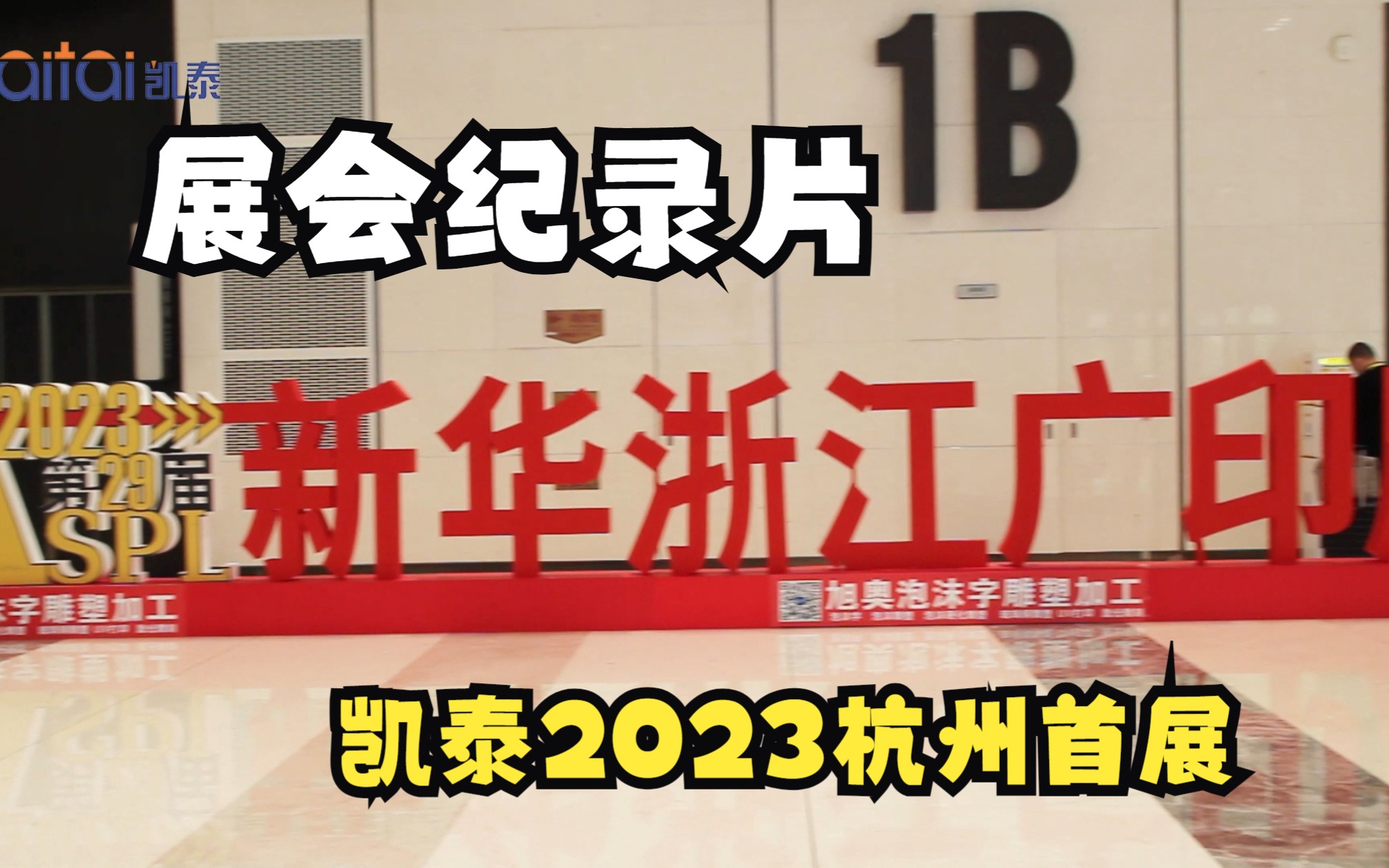 2023凯泰杭州新华广印展实录,我们下次见~哔哩哔哩bilibili