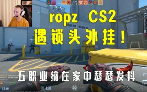 Download Video: 【ropz】CS2职业哥组排遇到外挂！五人缩在家中瑟瑟发抖！外挂最终遭其队友踢出