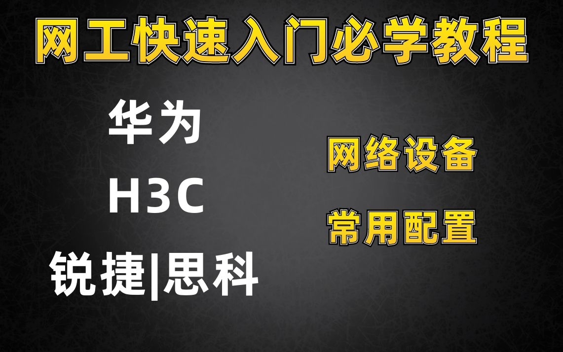 网络工程师入门必学厂商网络设备配置,可快速入职网络工程师哔哩哔哩bilibili