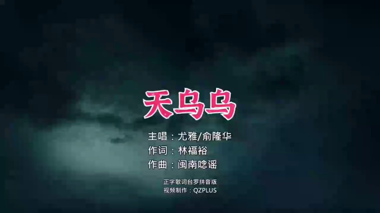 闽台风味曲《天乌乌》哔哩哔哩bilibili