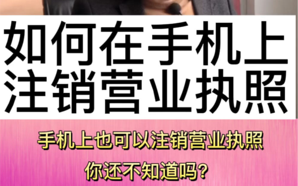 手机上也可以注销营业执照,这几个详细步骤方法教你.哔哩哔哩bilibili