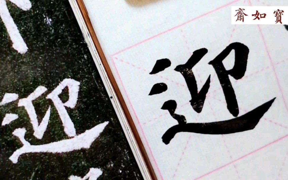 宝如斋临颜真卿多宝塔碑单字:迎