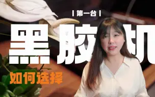 Download Video: 【第2期】1-6K入门黑胶机推荐，总有一款适合你！