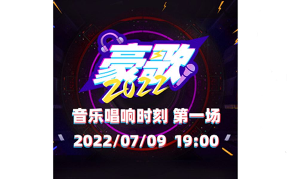 [图]VR 全景【GNZ48】20220709《豪歌2022》音乐唱响时刻第一场 gonow