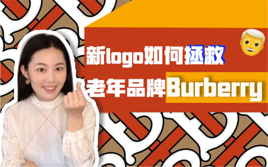 Burberry复兴史:新logo是如何让老年品牌burberry博柏利起死回生的?哔哩哔哩bilibili