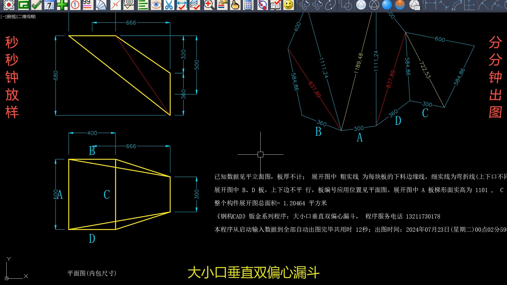 《钢构cad》钣金展开放样管工系列程序_大小口垂直双偏心漏斗