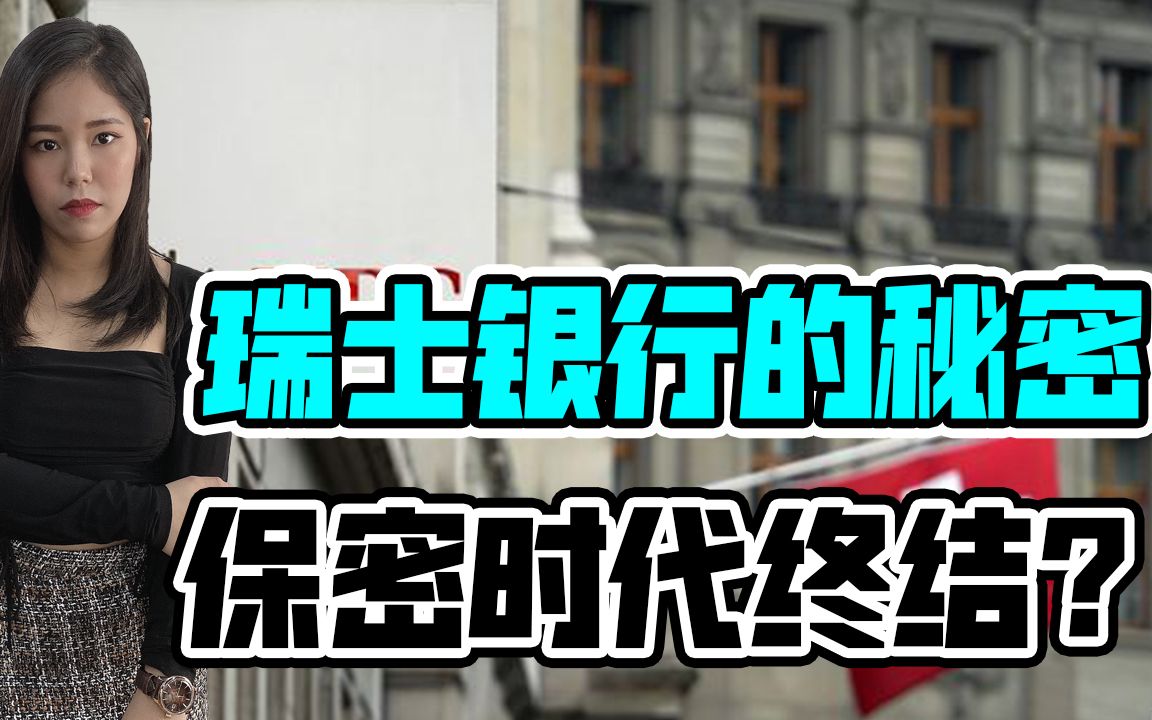 为什么富豪都把钱存入瑞士银行?全球瑞士地底下竟藏有这样的秘密!哔哩哔哩bilibili