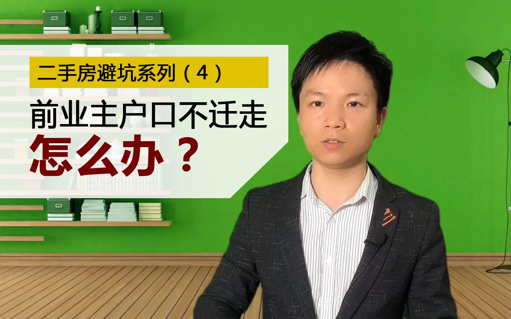 买二手房 遇上前业主户口不迁出怎么办?二手房避坑系列(4)哔哩哔哩bilibili