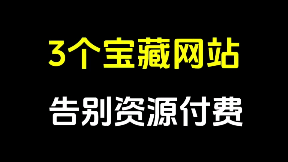 [图]分享三个宝藏网站，让你告别资源付费！