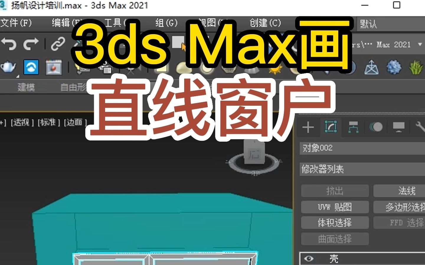 3dsMax怎么画窗户?窗户设计 #室内设计课程哔哩哔哩bilibili