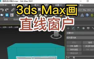 Descargar video: 3dsMax怎么画窗户？窗户设计    #室内设计课程