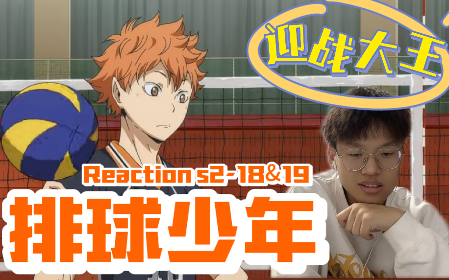 【第一次看排球少年】s2-18&19reaction!和久南与伊达工业退场!