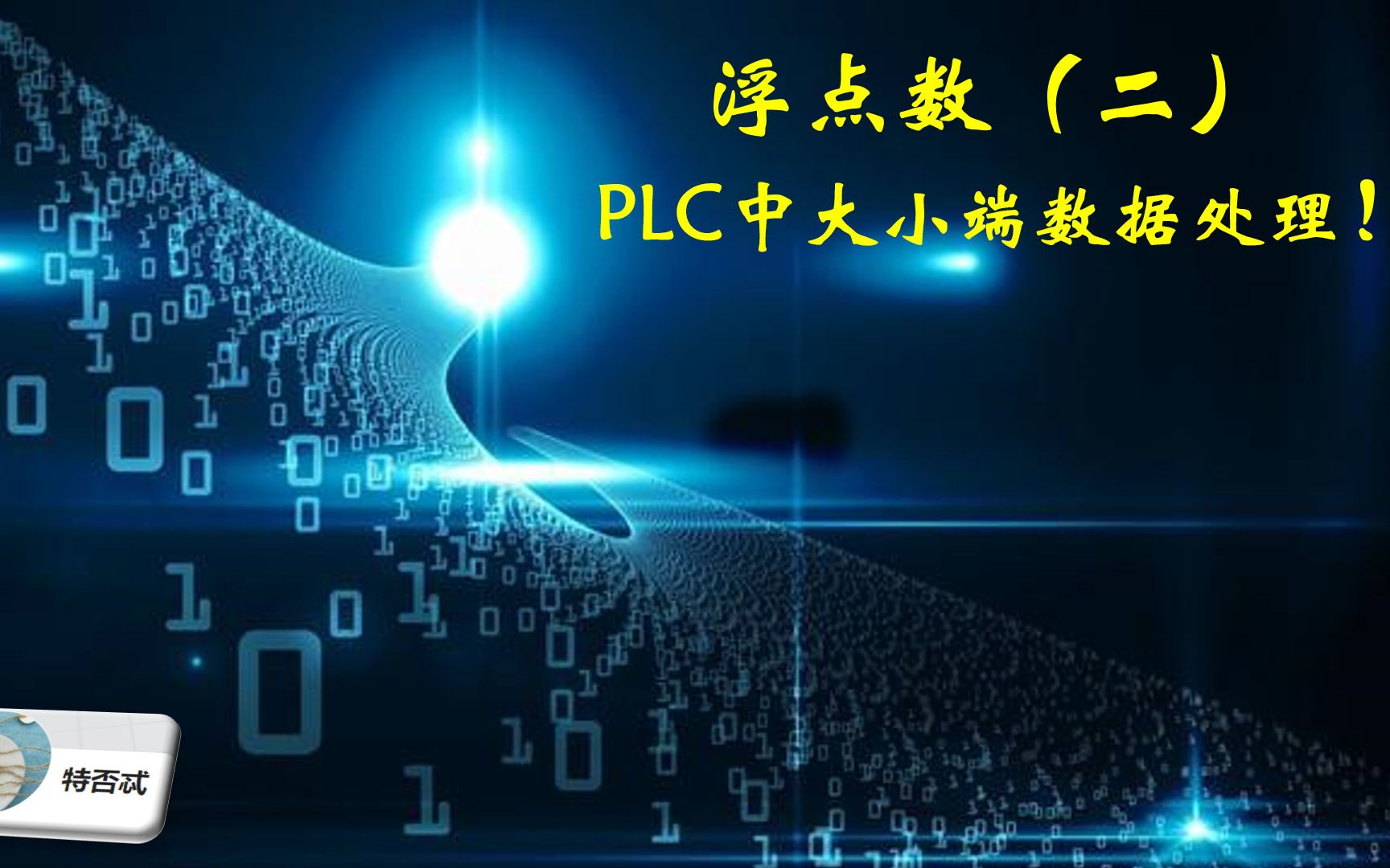 PLC中浮点数的认识(二)大小端处理哔哩哔哩bilibili