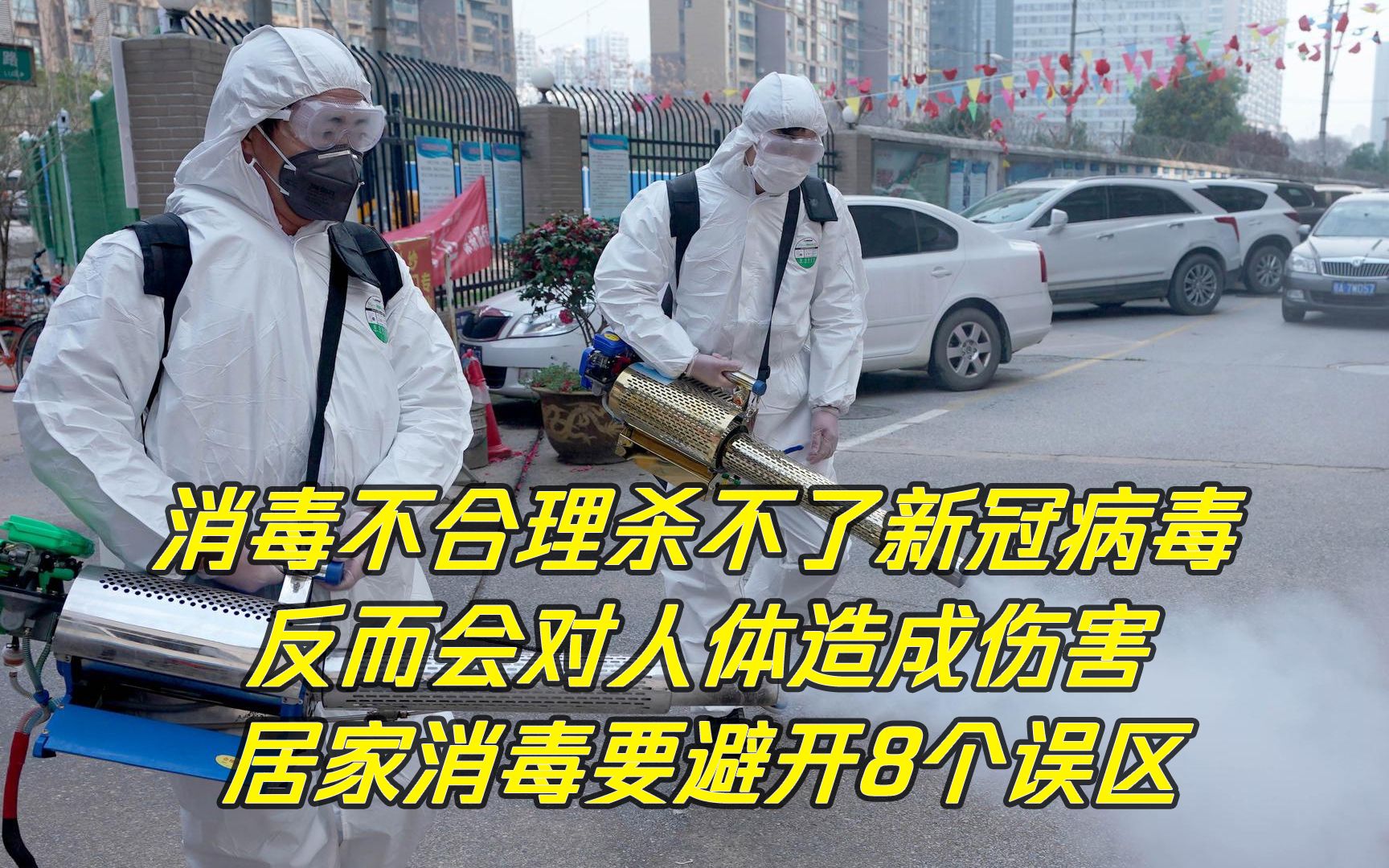 消杀不合理是不能消灭新冠病毒的居家消毒避开这8个误区