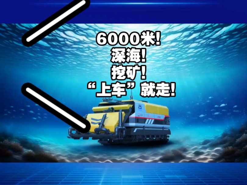 科技“湘”力量—深海6000米,挖矿,发车!!!哔哩哔哩bilibili