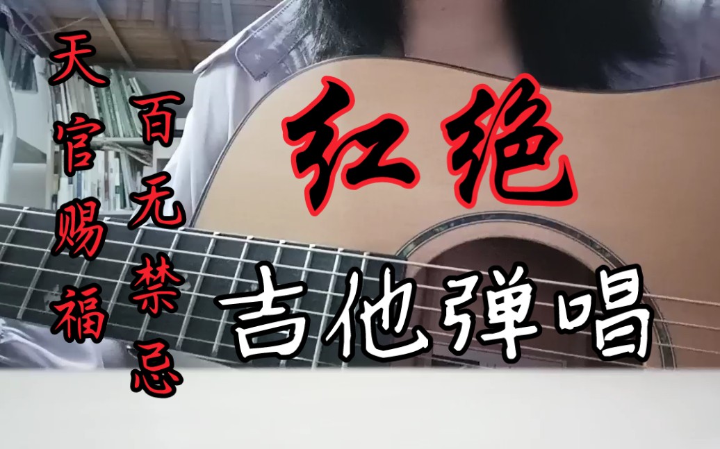【吉他弹唱】《红绝》——动漫《天官赐福》片尾曲