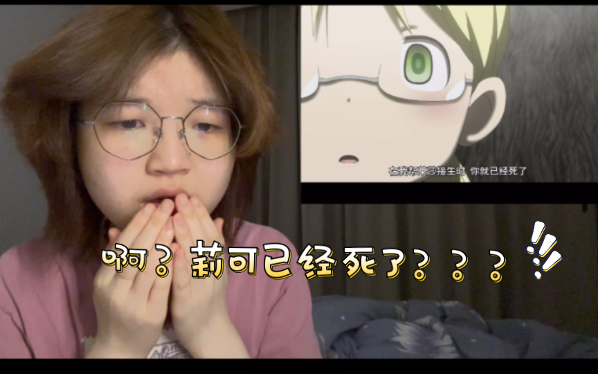 来自深渊 s1e7reaction