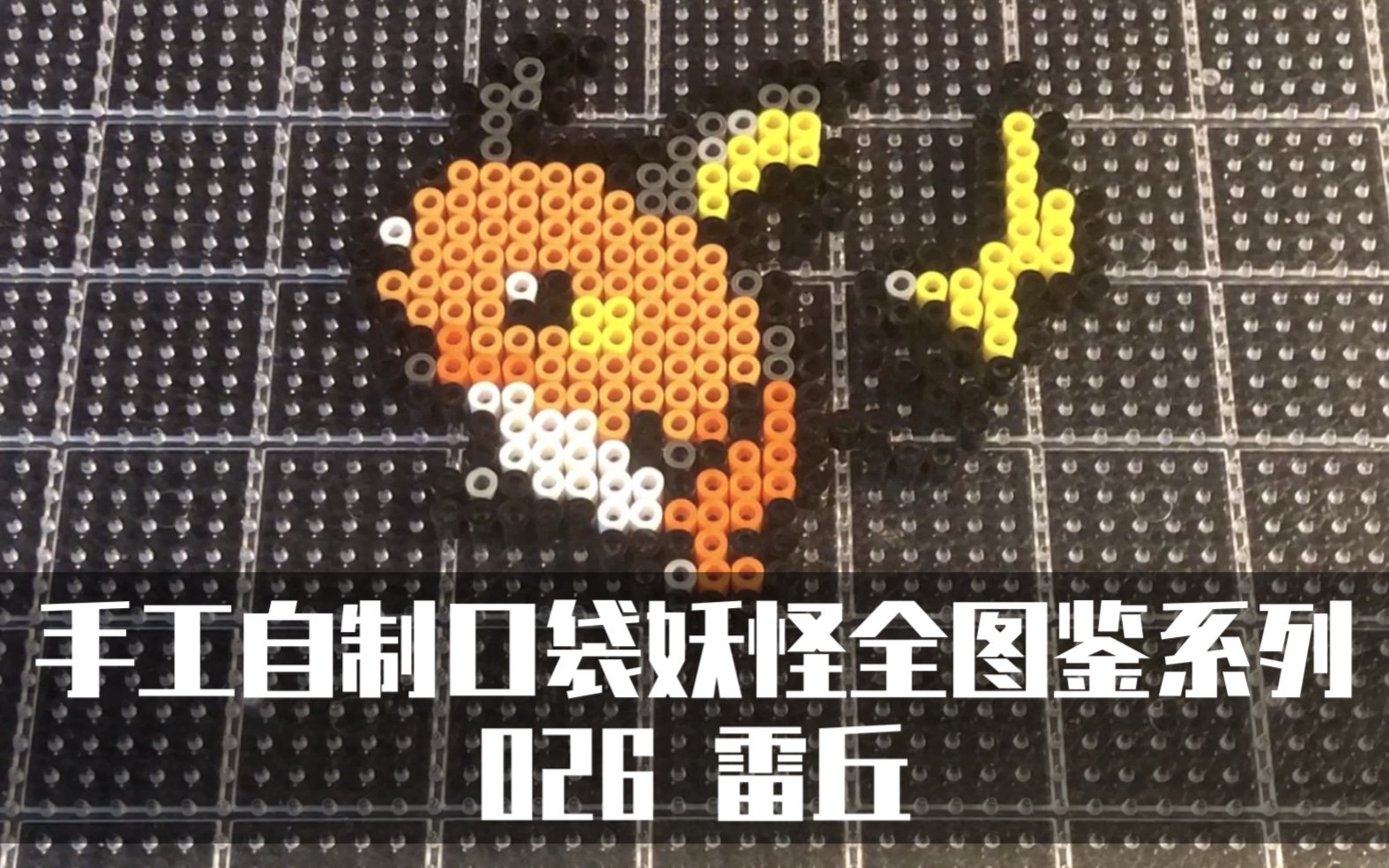 宝可梦手工自制像素版口袋妖怪026雷丘