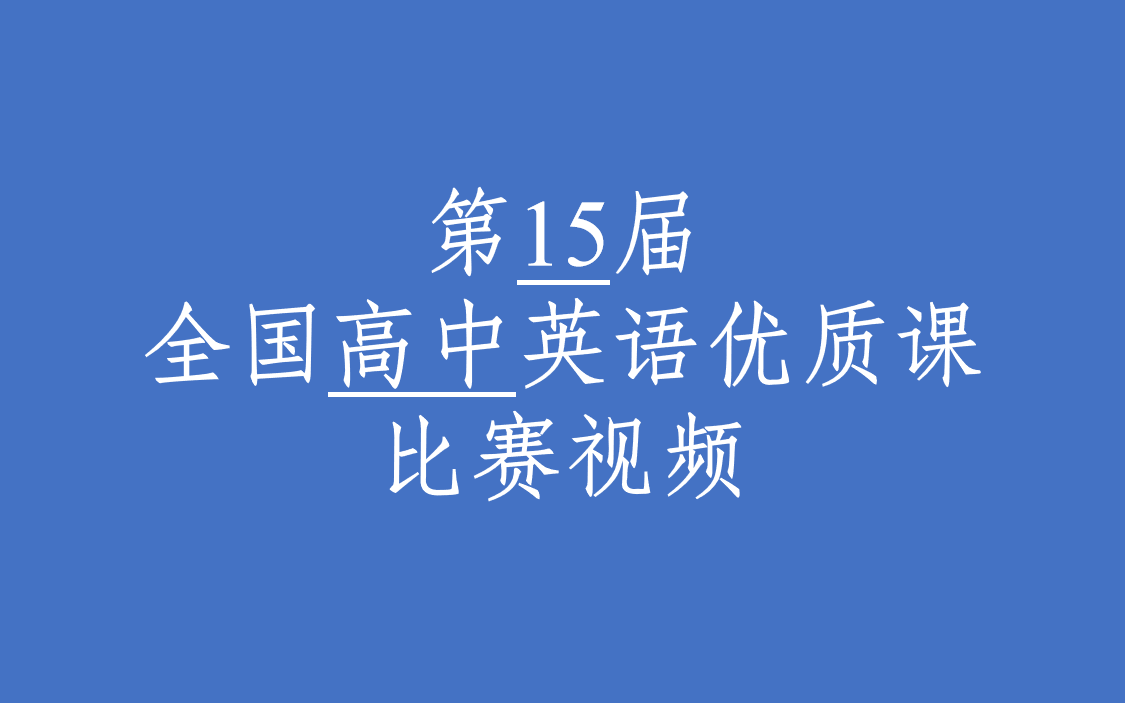 【高中英语】第15届全国高中英语优质课比赛视频哔哩哔哩bilibili