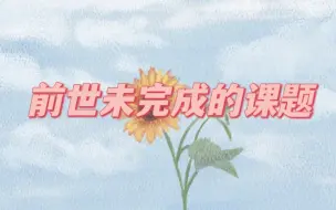 Download Video: 【伽虫‖破茧】前世你未完成的课题有什么/无时限