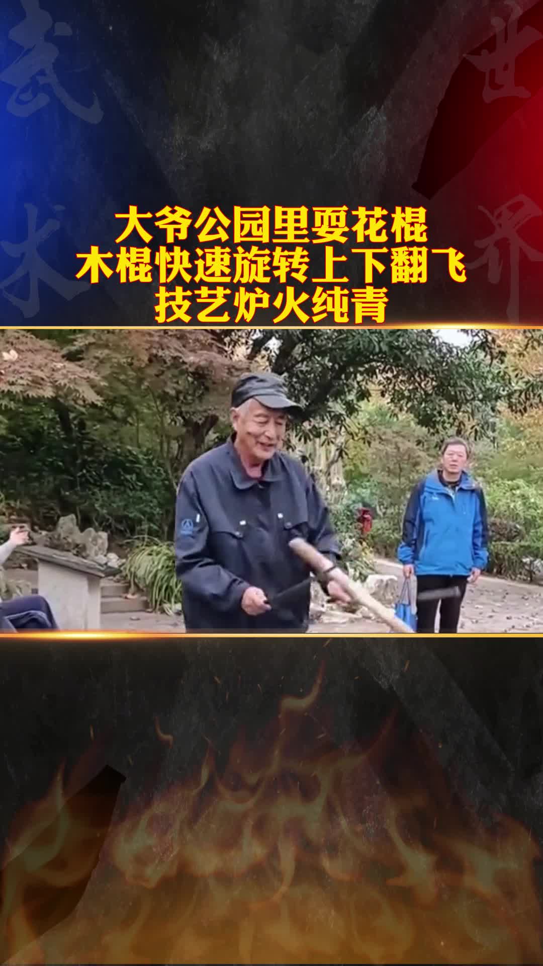 大爷公园里耍花棍 木棍快速旋转 上下翻飞技艺炉火纯青哔哩哔哩bilibili