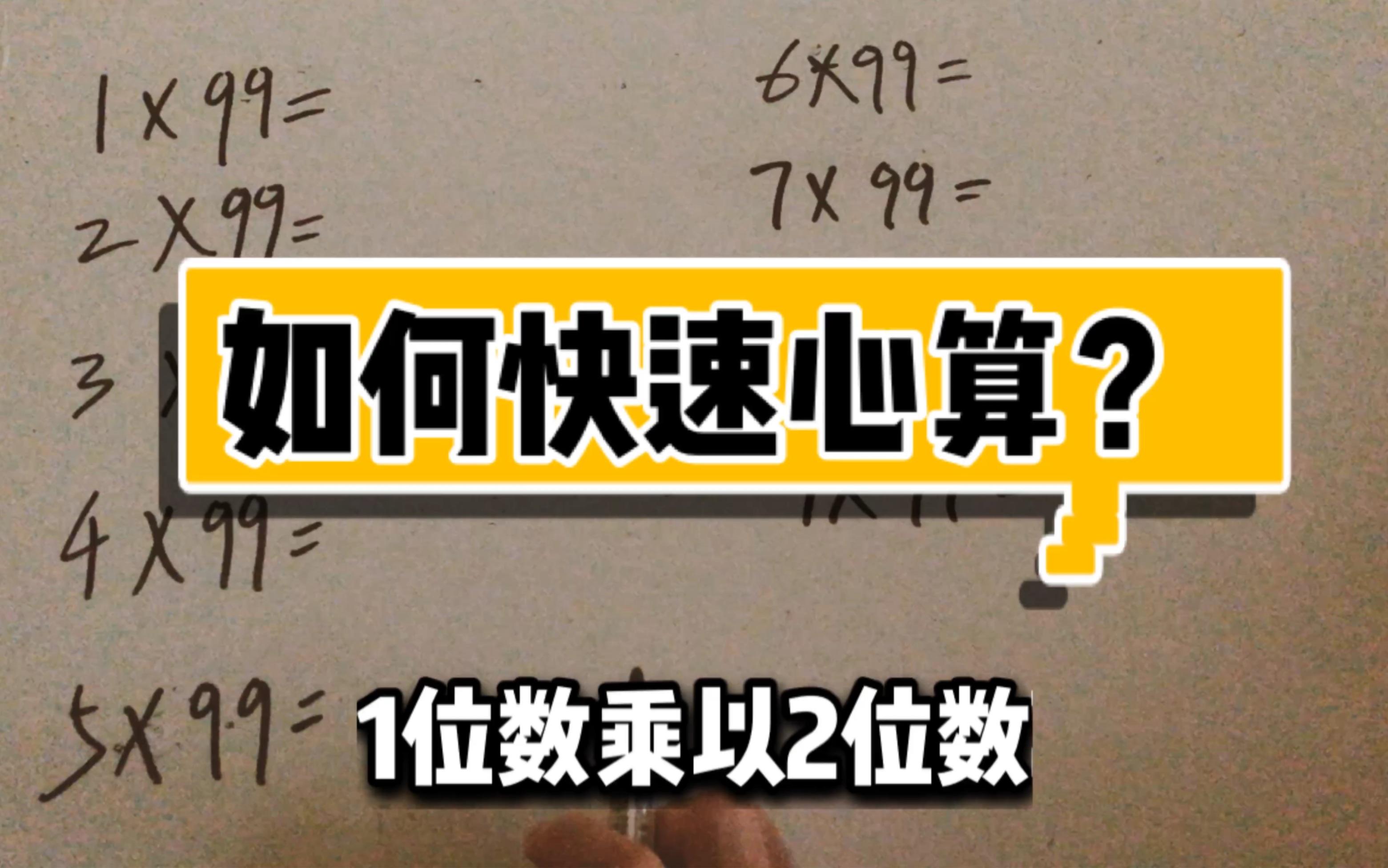 [图]数学问题：1位数乘以2位数，如何快速心算？1分钟学会！