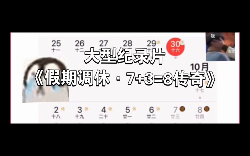 [图]《假期调休·7+3=8传奇》