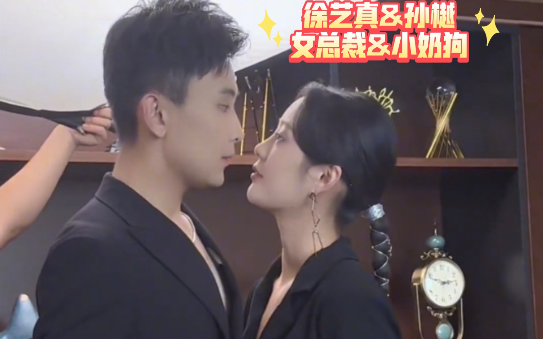 [图]【徐艺真&孙樾】新剧：女总裁与小奶狗的故事。来自剧组摄影化妆的花絮分享！磕樾艺停不下来！！！