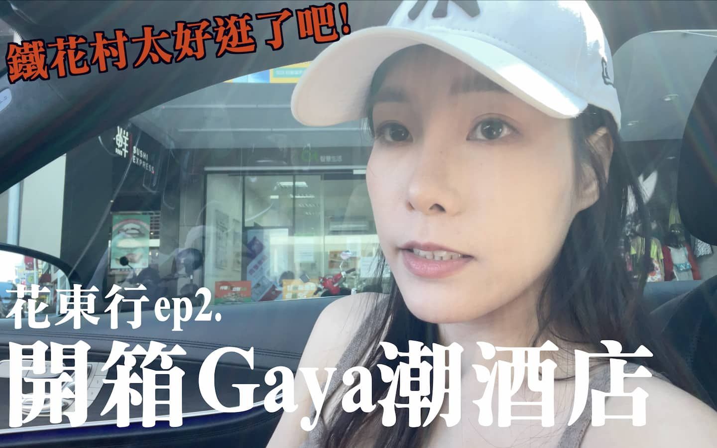 [图]花東行ep2 | 開箱Gaya潮酒店，附近的鐵花村太好逛了吧