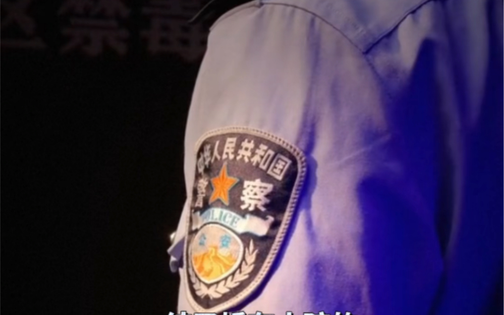 致敬中国缉毒警察!