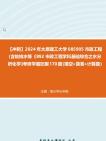 【冲刺】2024年+太原理工大学085905市政工程(含给排水等《892市政工程学科基础综合之水分析化学》考研学霸狂刷170题(填空+简答+计算题)真题...