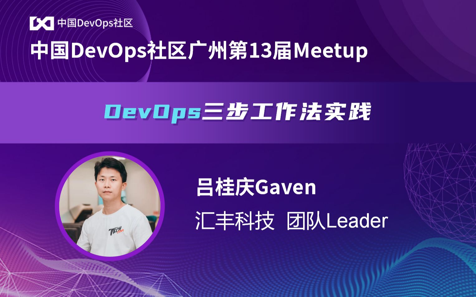 DevOps三步工作法实践 吕桂庆 中国DevOps社区哔哩哔哩bilibili