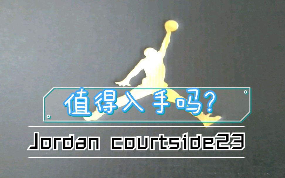 Jordan courtside23评测+形变(入手前必看)哔哩哔哩bilibili