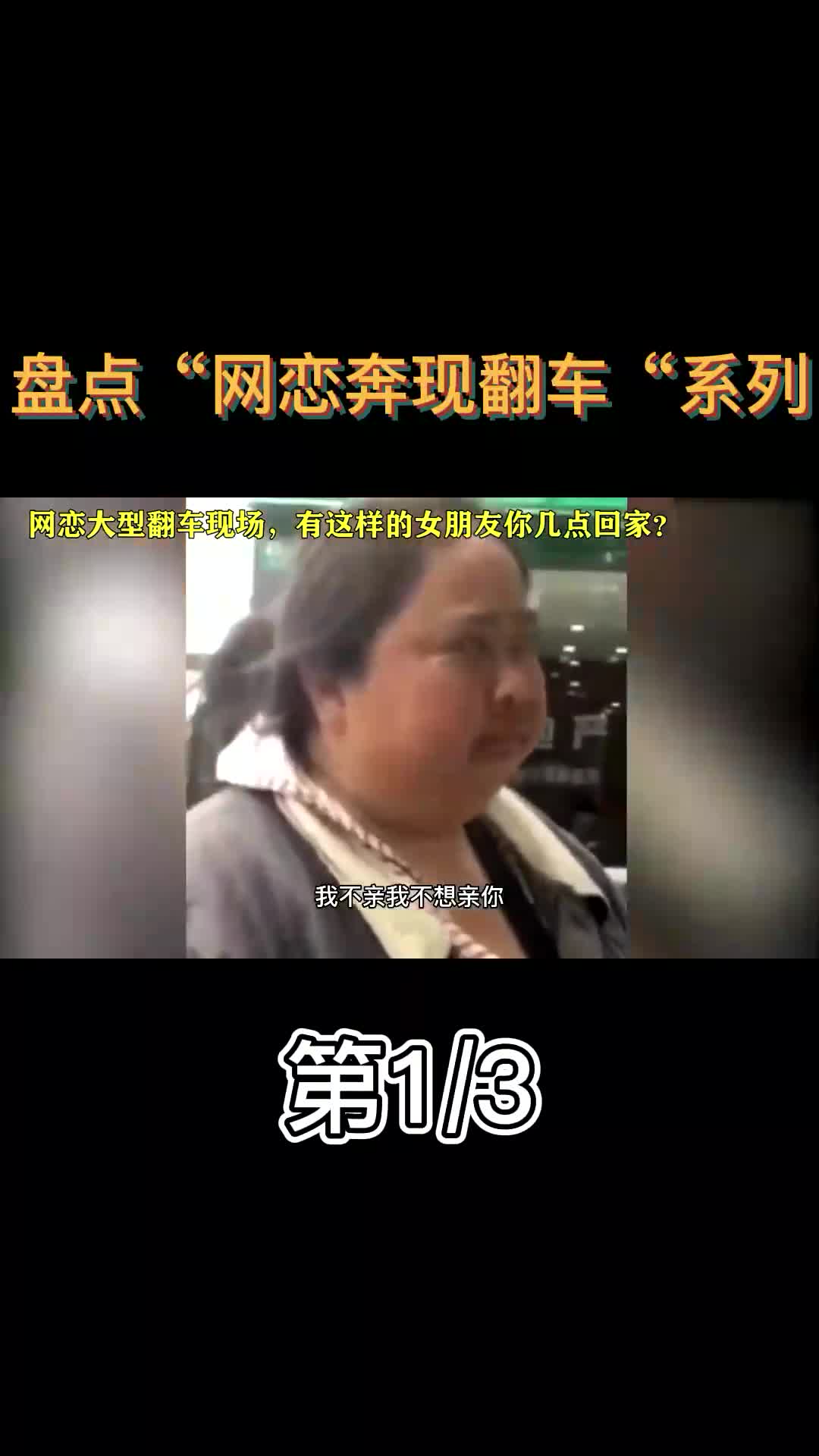 盘点“网恋奔现翻车”系列:照片仅供参考,我只P了亿点点! #网恋需谨慎 #奔现 #照骗 (1)哔哩哔哩bilibili