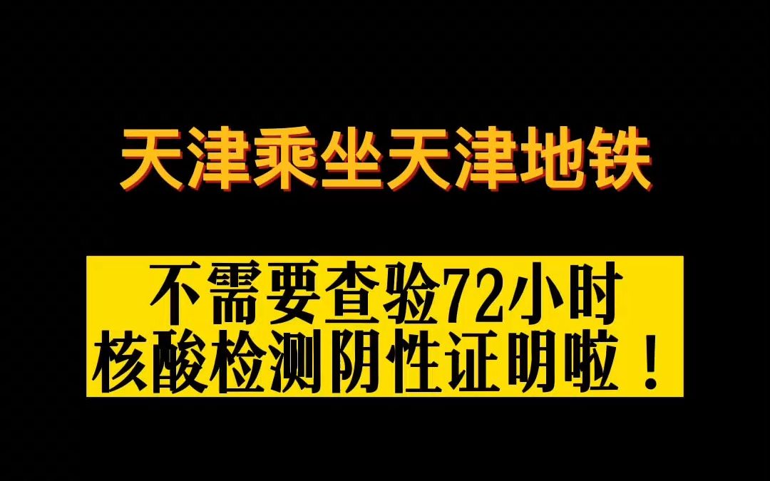 天津|乘坐天津地铁不需要查验72小时核酸阴性证明了!哔哩哔哩bilibili