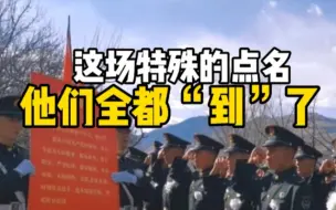 Download Video: 甘孜州某部队在烈士陵园祭奠英烈，全体官兵齐声答“到”