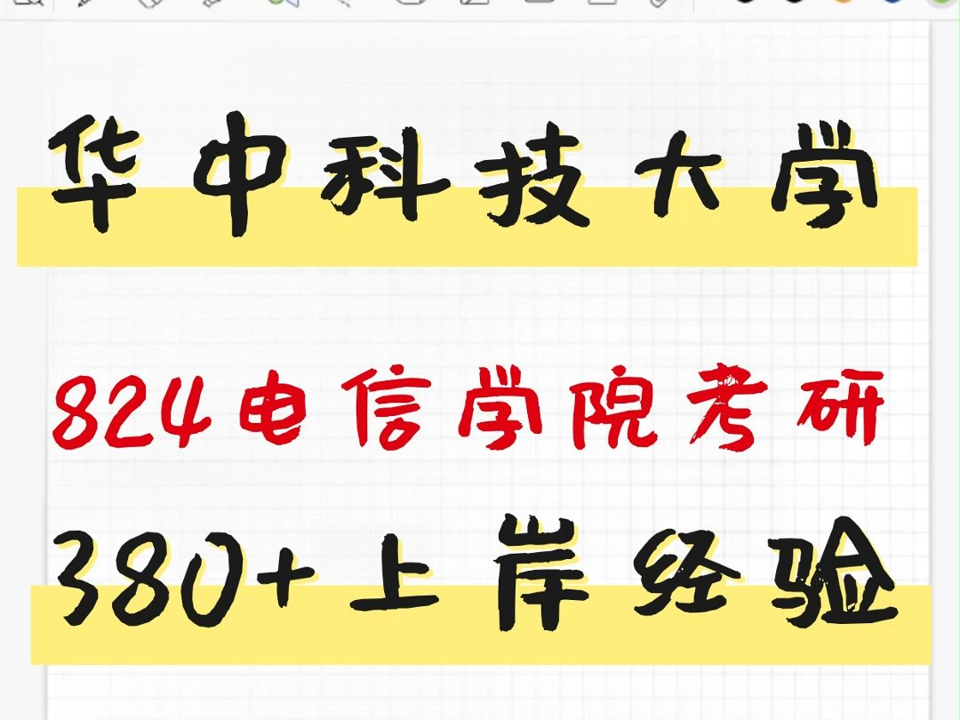 华中科技大学824电子信息考研380+经验分享哔哩哔哩bilibili