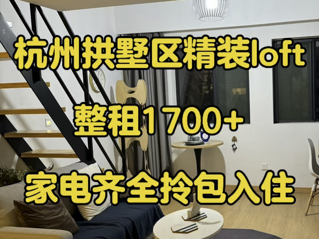 杭州拱墅区精装loft只要1700+?哔哩哔哩bilibili