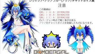 ボンバーガール アサギ チャットボイス集 哔哩哔哩 Bilibili