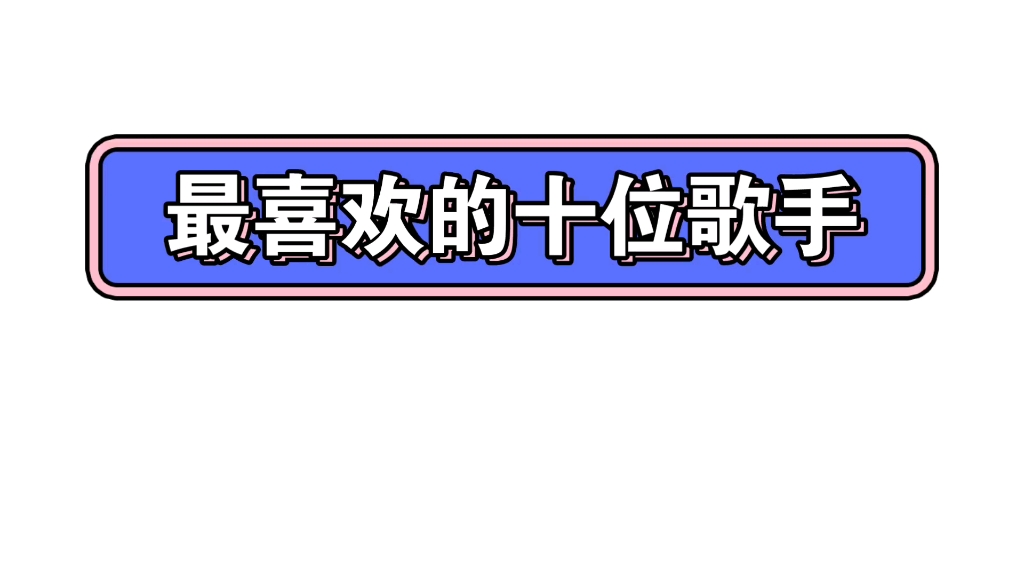 盘点个人最喜欢的十位歌手,第一名你们绝对想不到.哔哩哔哩bilibili