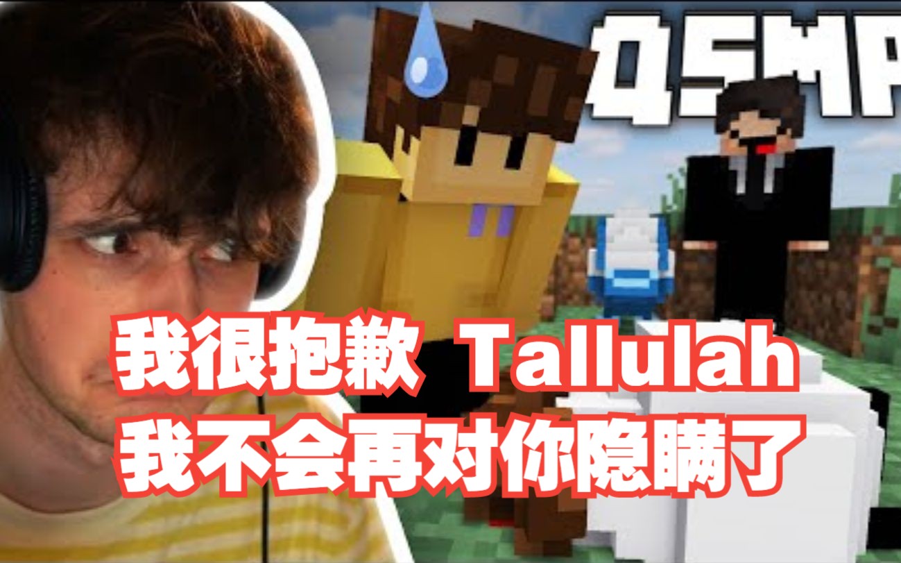 【MCYT/中文字幕】我很抱歉 Tallulah 我不会再对你隐瞒了哔哩哔哩bilibili我的世界