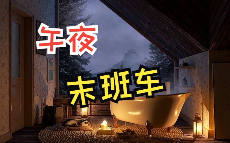 [图]【有声书】《午夜末班车》睡前必听丨熬夜必备