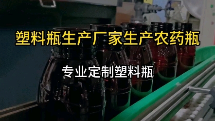 500ml定制塑料瓶,支持任意瓶型任意颜色定制需要的联系.#欣鸣塑料瓶#厂家直达品质保证#定制塑料瓶#logo农药瓶#500ml农药瓶@欣鸣塑料瓶厂家哔哩...