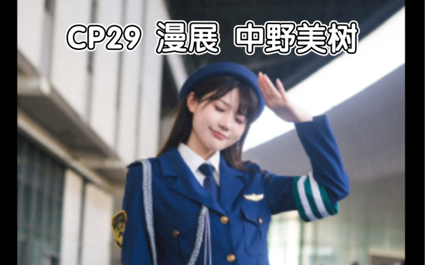 cp29 漫展 day1 鐵甲小寶裡面的美女警官 中野美樹 cos