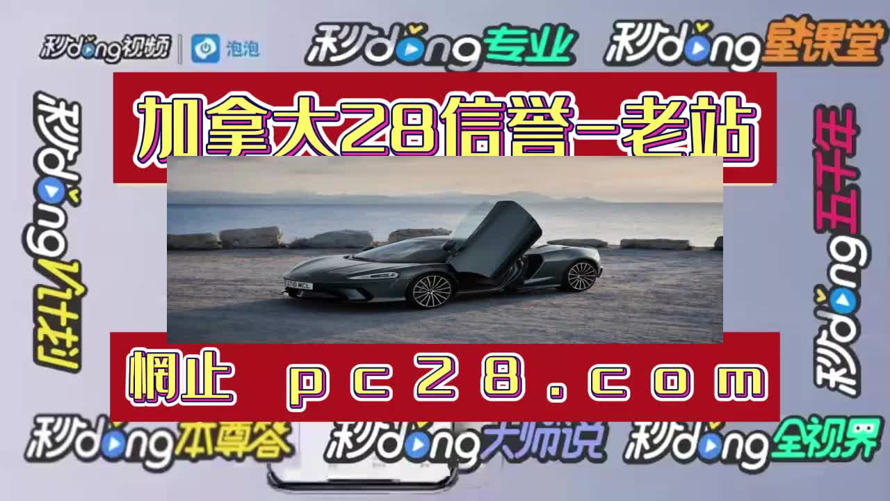 9秒盘点pc28加拿大算法预测 (2024中关村)