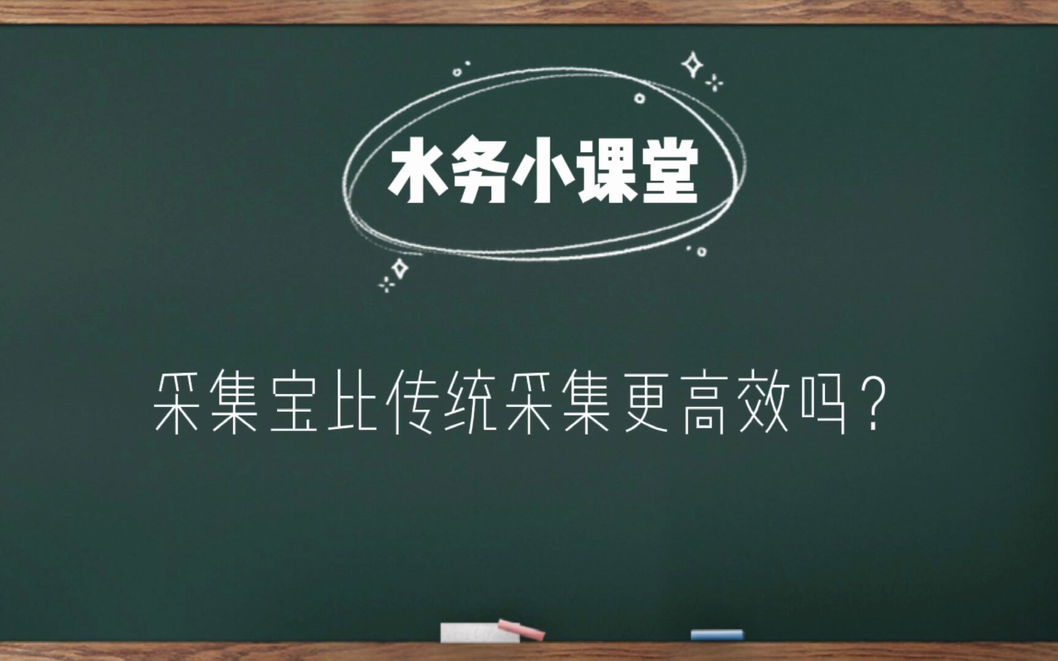 智慧水务丨众智鸿图采集宝比传统采集更高效吗?哔哩哔哩bilibili