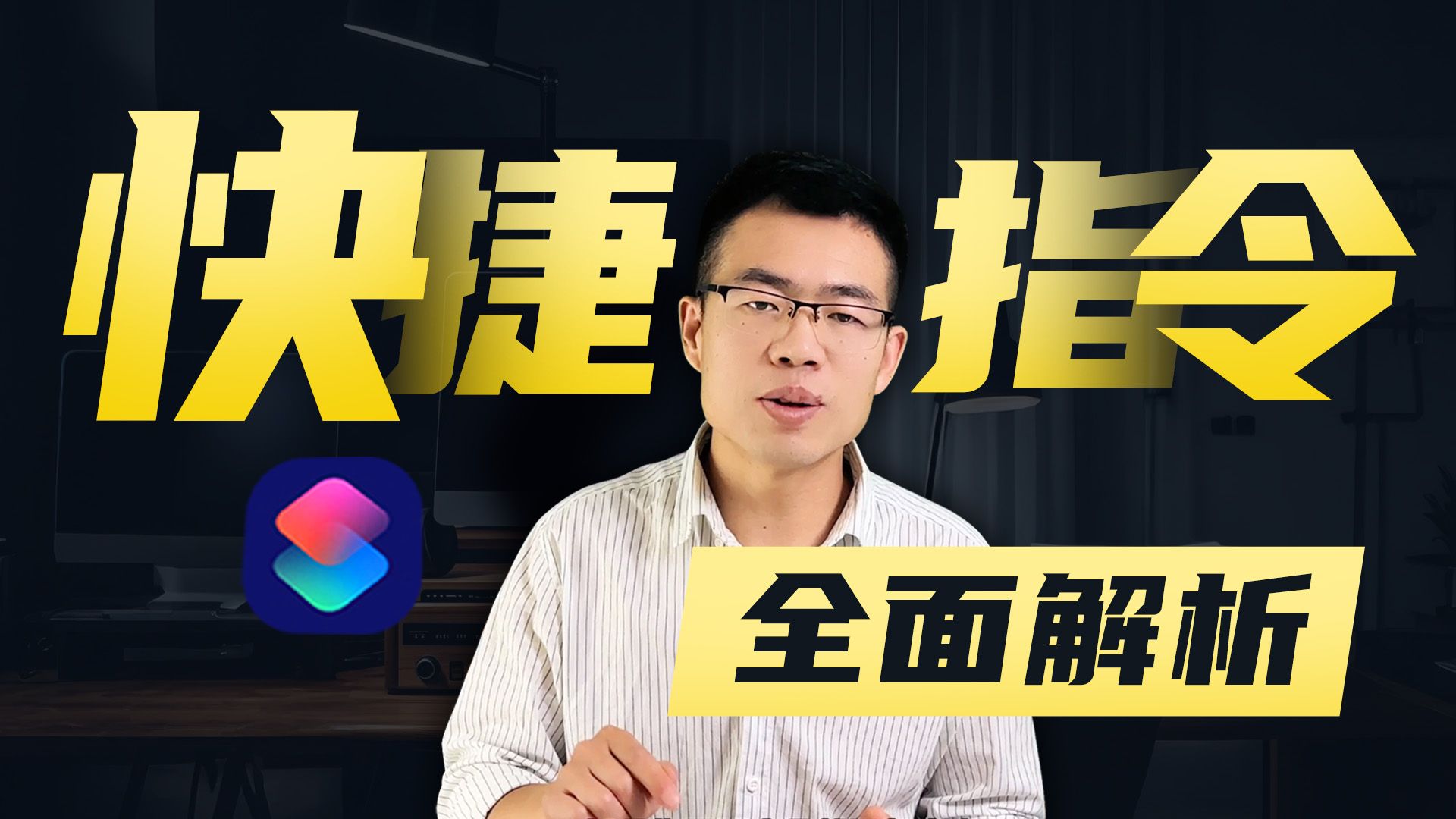 《全面解析》iphone最强大的快捷指令,让小白也可以创建属于自己的指令,非常通透