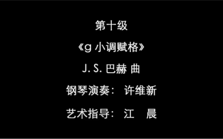 [图]【钢琴/上海音乐学院钢琴考级曲集2018版】- 十级曲目2（g小调赋格）