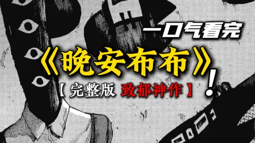 一口气看完致郁神作《晚安布布》_哔哩哔哩_bilibili